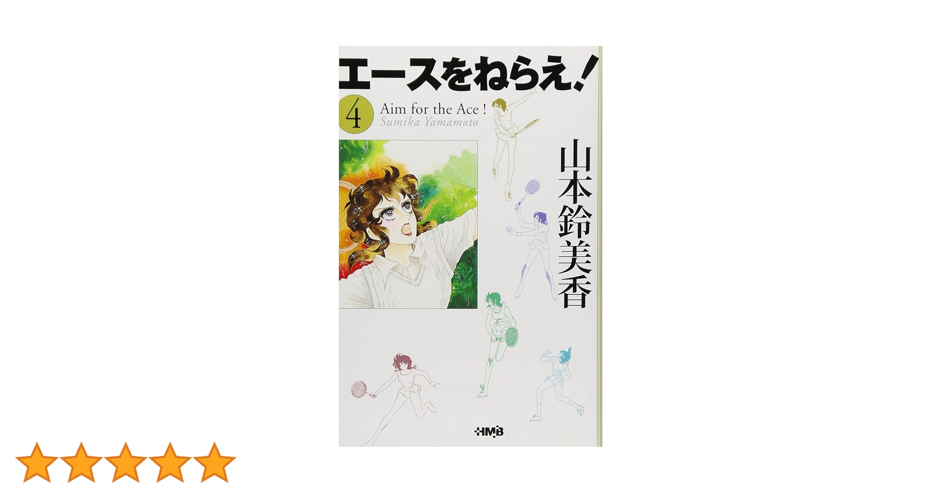 エースをねらえ! 4 エースをねらえ! 4 | 山本 鈴美香 |本 | 通販 | Amazon